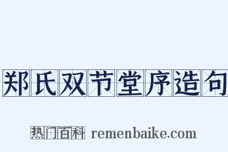 郑氏双节堂序造句是什么意思的图片